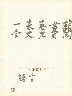 一夫五女胡本兴全文免费阅读