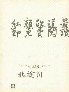 红颜政道最新章节免费阅读无弹窗封面