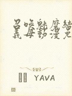 召唤魅魔结果是义母动漫免费观看