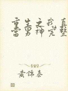 重生之我真没想当男神完整版