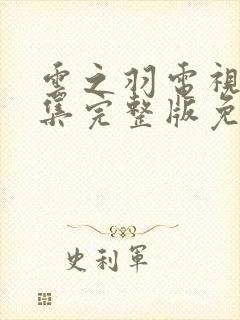 云之羽电视剧全集完整版免费播放