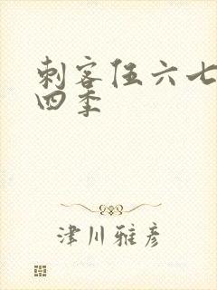 刺客伍六七大第四季