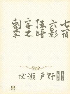 刺客伍六七第四季之暗影宿命免费