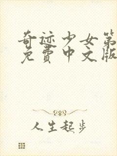 奇迹少女第五季免费中文版全集