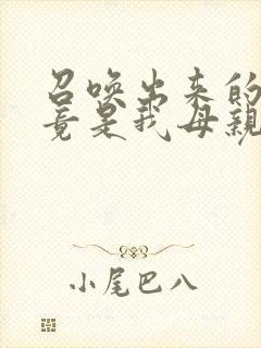 召唤出来的魅魔竟是我母亲封面