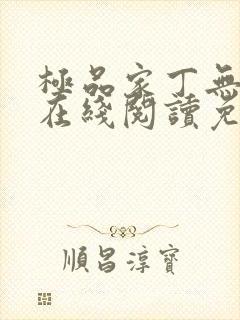 极品家丁无删减在线阅读免费阅读