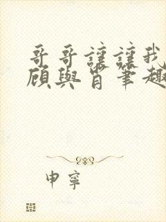 哥哥让让我by顾与肖笔趣阁封面