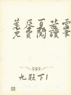 叶辰夏若雪全文免费阅读笔趣阁