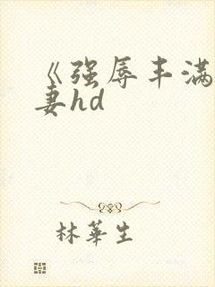 《强辱丰满的人妻hd