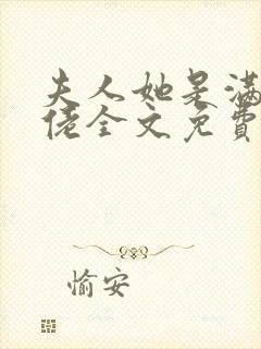 夫人她是满级大佬全文免费阅读