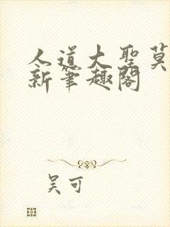 人道大圣莫默最新笔趣阁