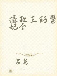 摄政王的医品狂妃全