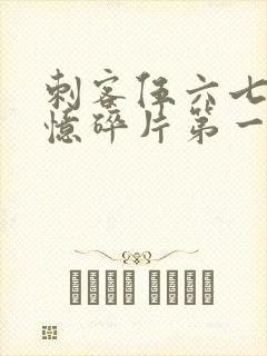 刺客伍六七之记忆碎片第一集