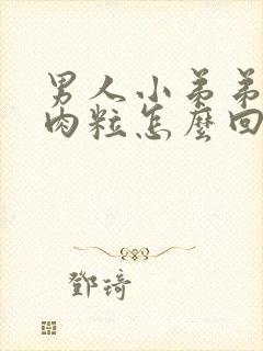 男人小弟弟长小肉粒怎么回事