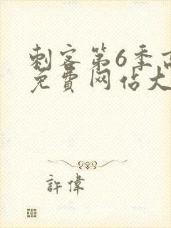 刺客第6季高清免费网站大全