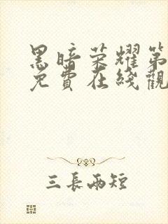 黑暗荣耀第二季免费在线观看