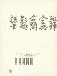 谍影命令与征服笔趣阁无弹窗