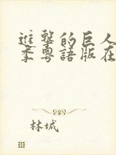 进击的巨人第一季粤语版在线观看