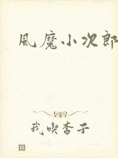 风魔小次郎封面