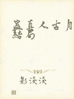 蛊真人古月方源结局