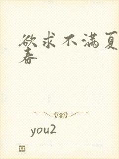 欲求不满夏目彩春