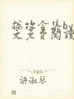 总攻合集by全文免费阅读笔趣阁