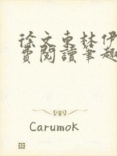 徐文东林伊儿免费阅读笔趣阁封面