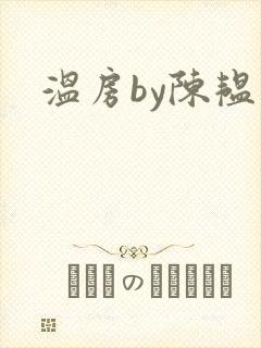 温房by陈韫星