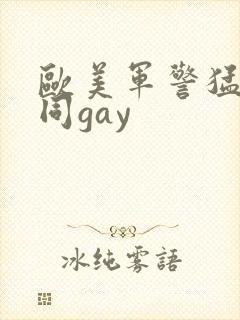 欧美军警猛男男同gay