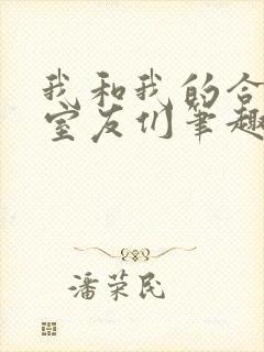 我和我的合租女室友们笔趣阁