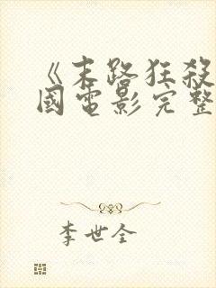 《末路狂杀》美国电影完整版