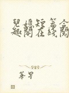 儿媳短篇合集笔趣阁在线阅读