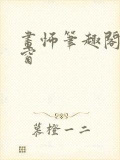 画怖笔趣阁无弹窗