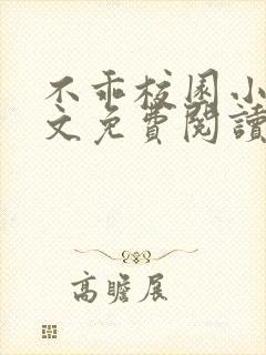 不乖校园小说全文免费阅读笔趣阁封面