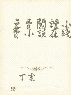 免费阅读小说免费小说在线