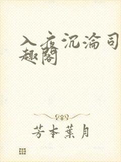 入夜沉沦司斯笔趣阁