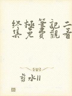 终极笔记二60集免费观看