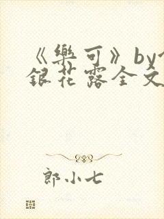 《乐可》by金银花露全文免费阅读封面