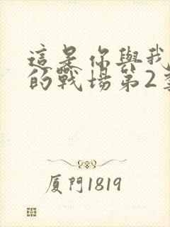 这是你与我最后的战场第2季封面