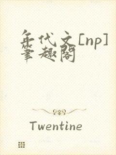 年代文[np]笔趣阁封面