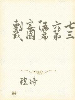 刺客伍六七之玄武国篇第三季