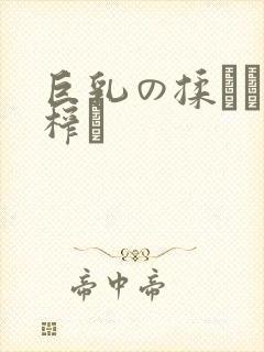 巨乳の揉んで乳榨り封面