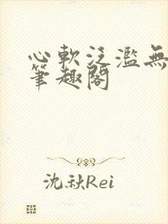 心软泛滥无删减笔趣阁