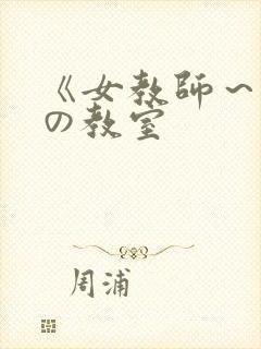 《女教师～淫辱の教室