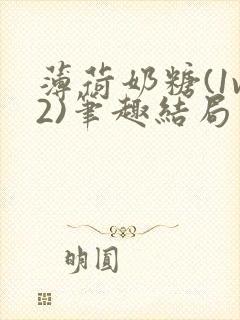 薄荷奶糖(1v2)笔趣结局封面