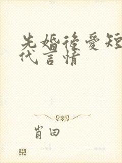 先婚后爱短篇现代言情封面