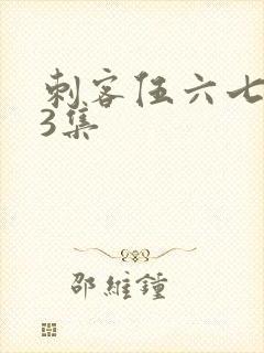 刺客伍六七第季3集