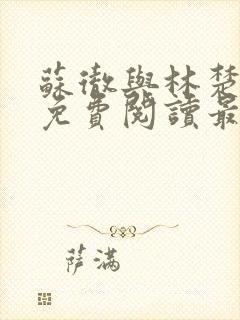 苏彻与林楚全文免费阅读最新章节封面