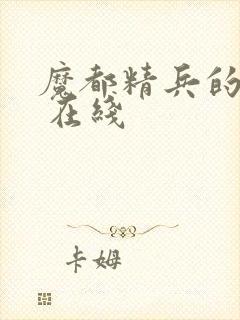 魔都精兵的奴隶 在线封面