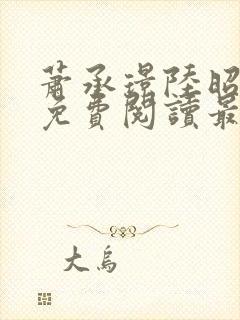 萧承璟陆昭全文免费阅读最新章节